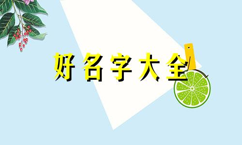 卖珠宝小姐姐该如何起名字