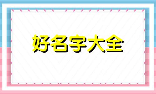 一双儿女如何起名好听男孩