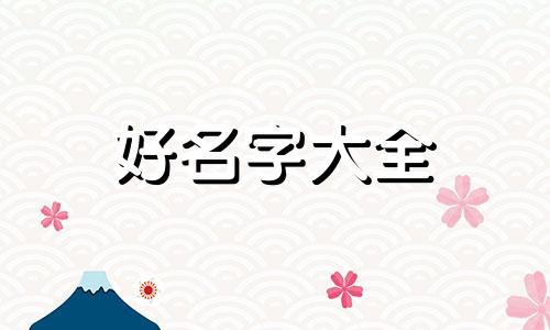 木命八字喜金如何起名