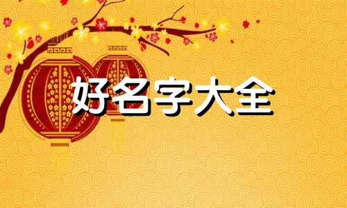大排档如何起名字吸引客人