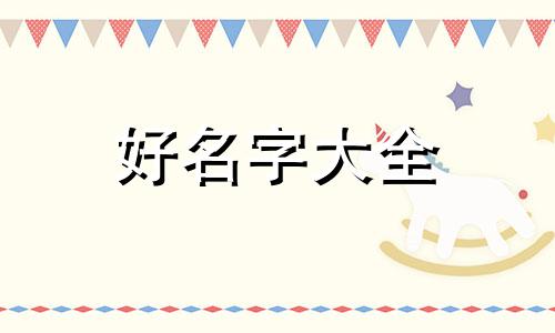 盲派命理如何起名字好呢