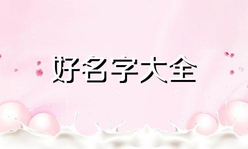 如何起名字图片可爱女生