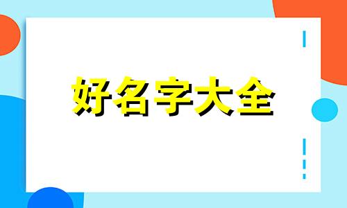 如何用自己的姓起名字男孩
