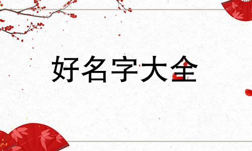 海味副食店如何起名字呢