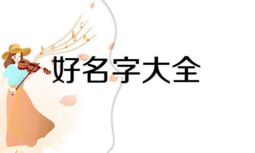 宝宝起名生辰八字如何看