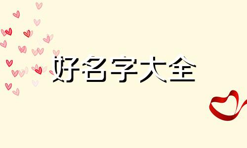 如何帮男宝宝起名字好听的