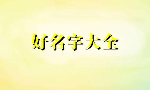 如何给早教班宝宝起名字