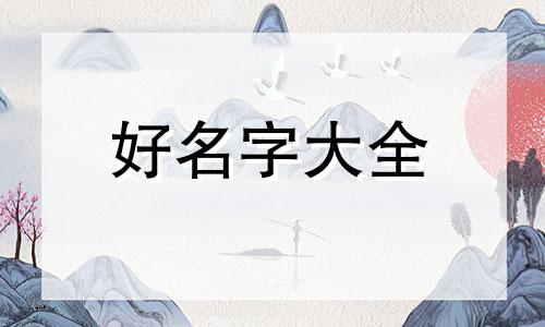 淄博于瑞祥起名字如何收费