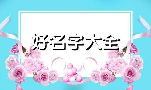 美国人如何给孩子起名字