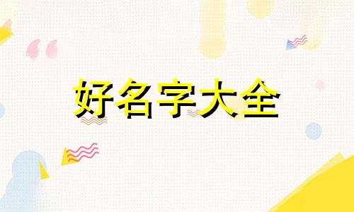 纹绣师如何起名字好听大气