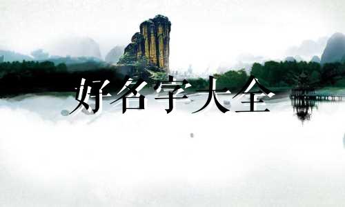 中午十二点如何起名字女孩