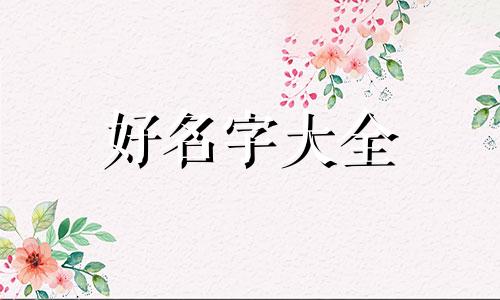 如何给小黑狗子起名字好听