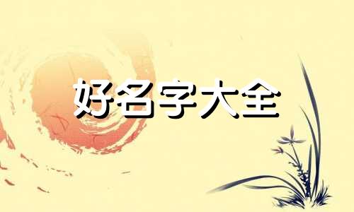 新疆农家乐如何起名字好听