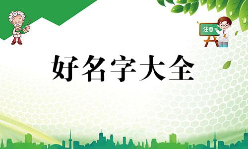 如何给可爱女孩起名字好听