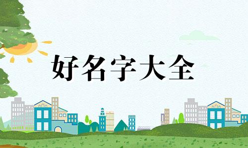 达姓氏如何起名字男孩子