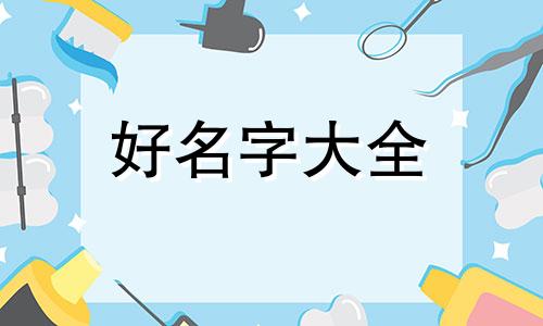 甜品店如何起名字女孩大全