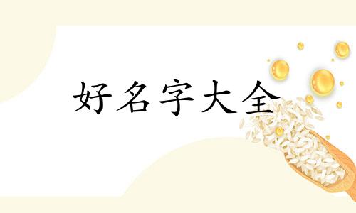 生僻字如何创作起名字大全