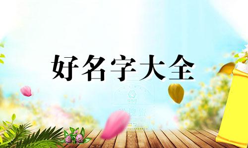 三胞胎如何起名字好听女孩