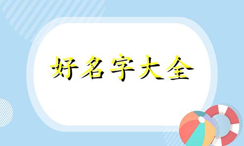 做纹绣如何起名字好听女