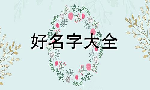 壬寅虎年如何起名字女宝宝