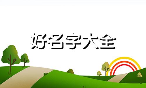 如何给宝宝起名字叫马