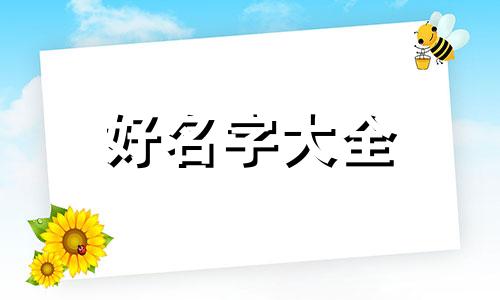 原神里起名字如何吸引男生