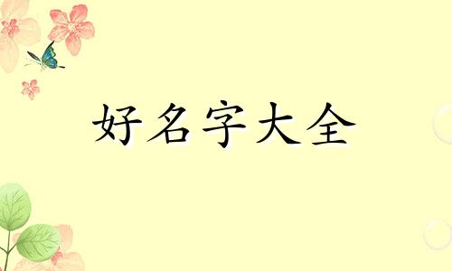 邵字五行属金如何起名