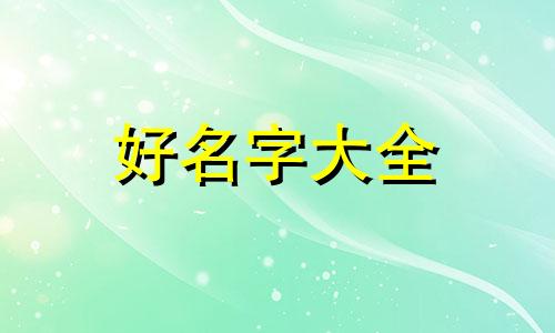 明年的兔宝宝如何起名字好听