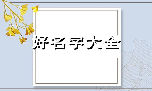 淘宝店铺如何起名最容易被搜到呢