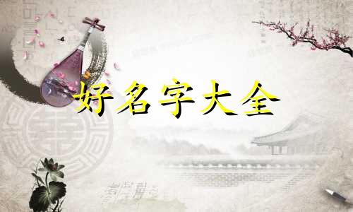 粟姓如何起名两个字女孩