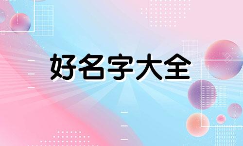 如何起名字比较好记女生