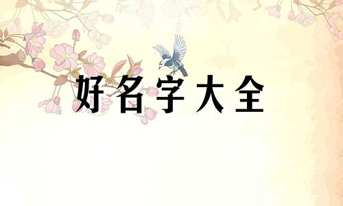 姓元的女孩如何起名子最好听