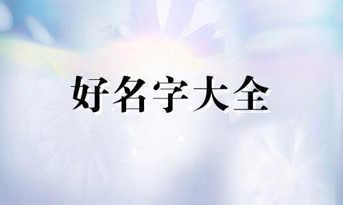 搞石材厂如何起名字好听