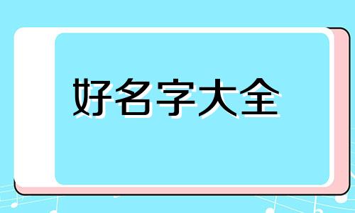 如何给艾灸馆起名字呢女生