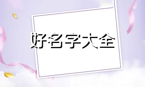 如何做一个玩具公司起名