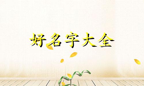 如何起名字后面带空字