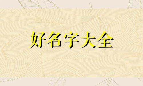 家具城如何起名字好听女生