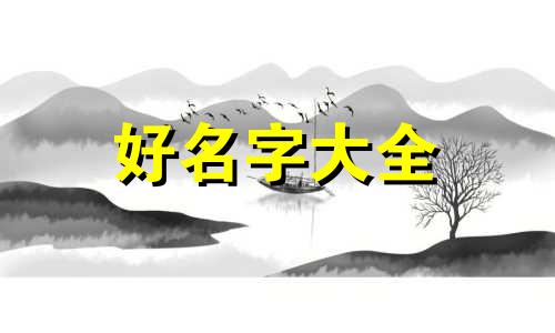 起名时含字寓意如何取名字