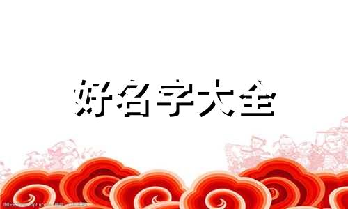 如何给男金毛起名字呢