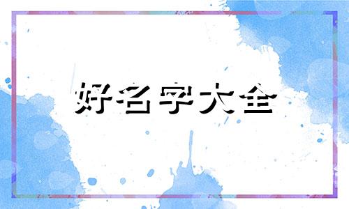 如何跟出轨男起名字呢女生