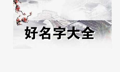 茶企如何起名字好听点女生