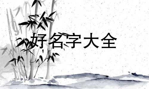 董家克字辈如何起名字