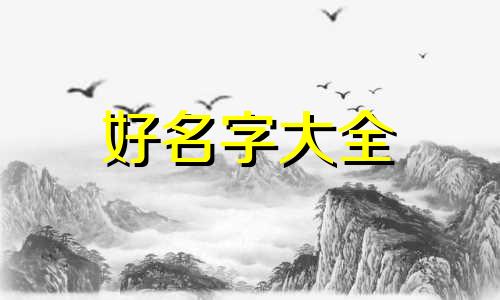 五行缺水和木的如何起名