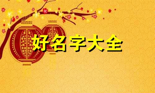 如何给拉布拉多起名字