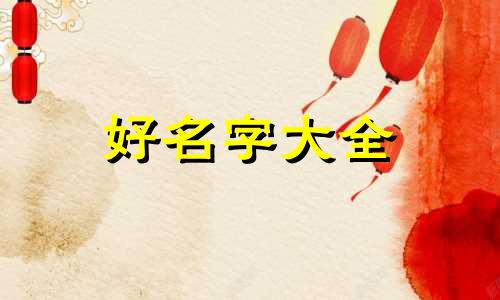 如何给一款产品起名字