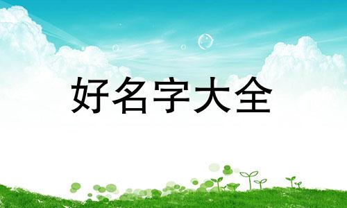 三胎宝妈如何起名子呢