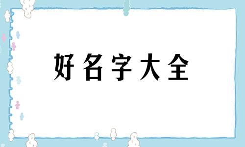 清洁工作室如何起名字