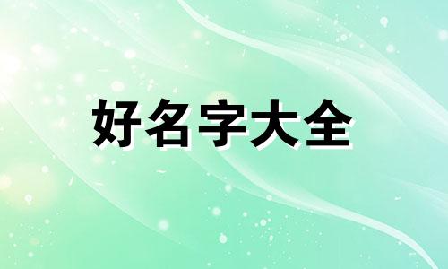 结干儿子起名名贴如何写