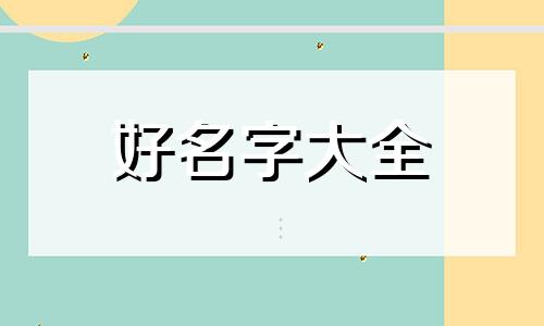 开快餐店如何起名字大全