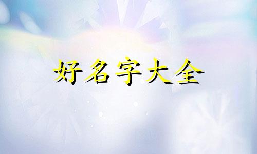 八字五行均衡如何起名